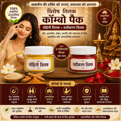 Special Mohini Tilak 30g | मोहिनी तिलक – Traditional Love & Attraction Tilak